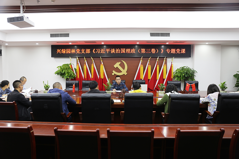 1600332184492631.jpg 20200917兴绿园林党支部召开习近平谈治国理政(第三卷)专题党课.JPG