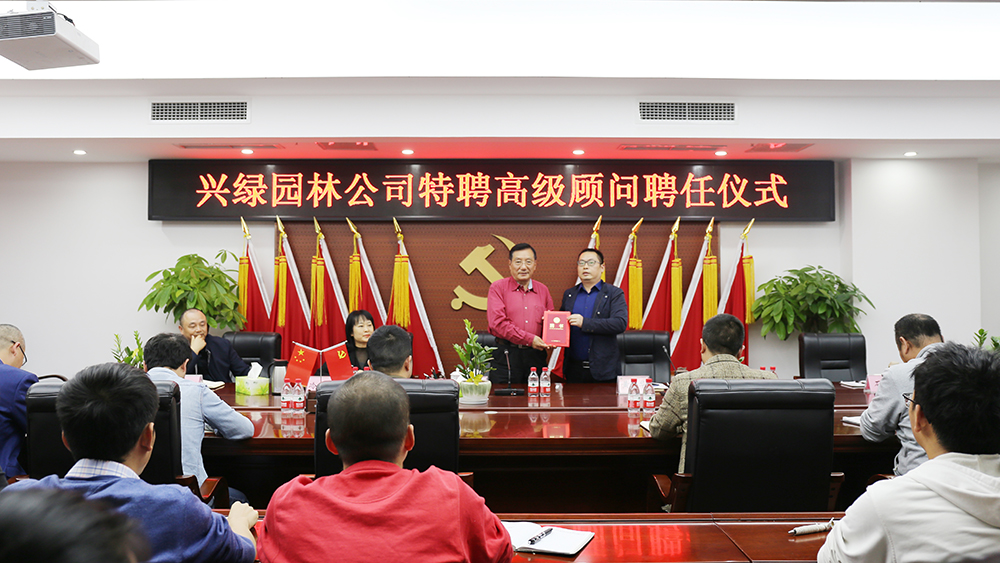 1605603509914569.jpg 20201111兴绿园林公司举办特聘高级顾问聘任仪式 (2).jpg