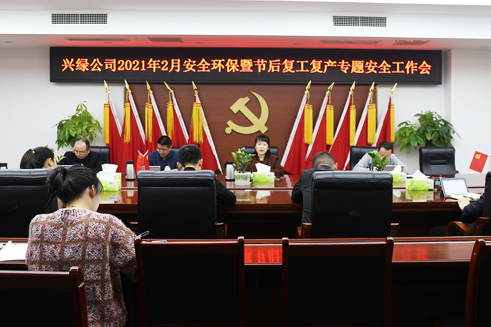 1614247805606087.jpg 20210223兴绿园林公司召开2021年2月安全环保暨节后复工复产专题安全工作会.jpg