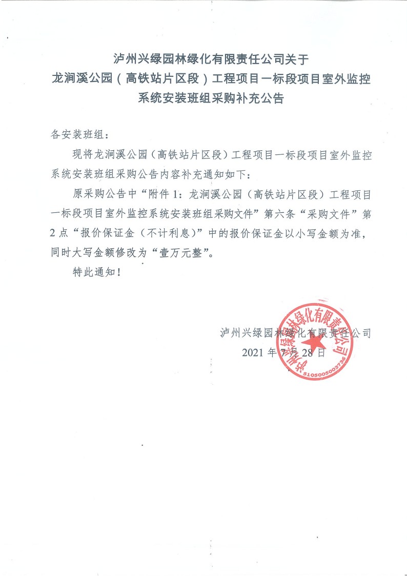 天博(中国)体育·官方网站关于龙涧溪公园（高铁站片区段）工程项目一标段 项目室外监控系统安装班组采购补充公告_1.jpg