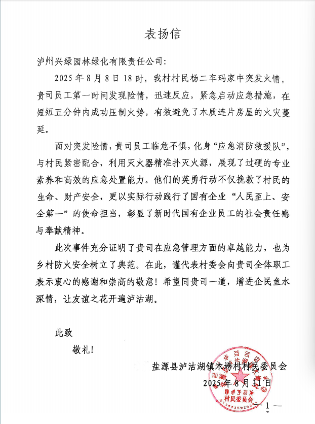 兴绿园林公司员工紧急救援获赞扬