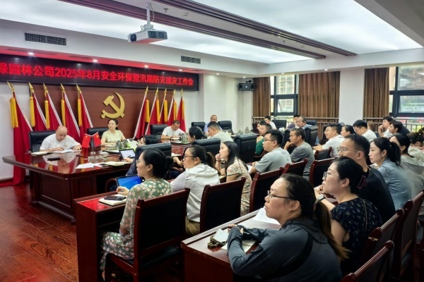 兴绿园林公司召开2025年8月安全环保暨汛期防灾减灾工作会