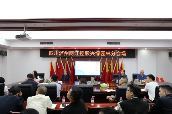 聚焦前沿，共话园林——兴绿园林公司承办第五届风景园林学术论坛泸州分会场活动